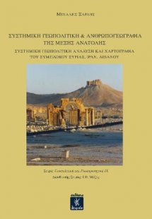 Συστημική γεωπολιτική & ανθρωπογεωγραφία της Μέσης Ανατ...