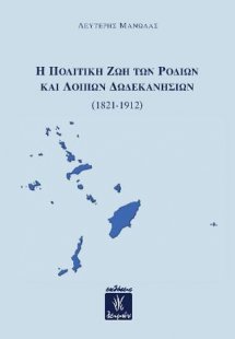 Η πολιτική ζωή των Ροδίων και λοιπών Δωδεκανησίων (1821...