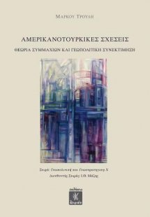 Αμερικανοτουρκικές σχέσεις