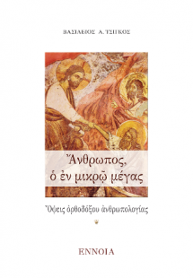 Ἄνθρωπος, ὁ ἐν μικρῷ μέγας