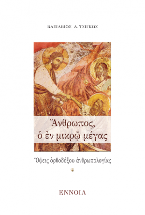 Ἄνθρωπος, ὁ ἐν μικρῷ μέγας