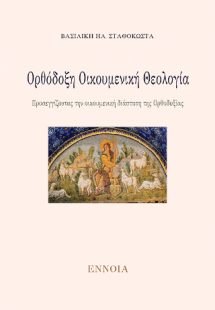 Ορθόδοξη Οικουμενική Θεολογία