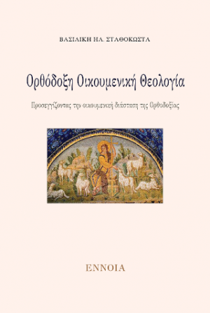 Ορθόδοξη Οικουμενική Θεολογία