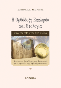 Η Ορθόδοξη Εκκλησία και Θεολογία από τον 19ο στον 21ο α...
