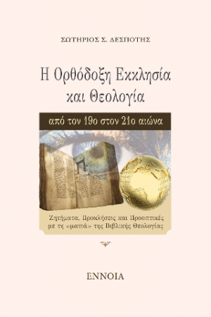 Η Ορθόδοξη Εκκλησία και Θεολογία από τον 19ο στον 21ο αιώνα