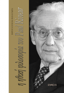 Η ηθική φιλοσοφία του Paul Ricoeur