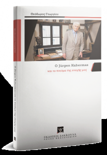 Ο Jürgen Habermas και το πνεύμα της εποχής μας