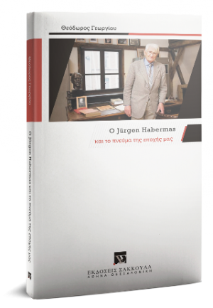 Ο Jürgen Habermas και το πνεύμα της εποχής μας
