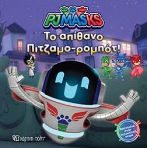 PJ MASKS-ΤΟ ΑΠΙΘΑΝΟ ΠΙΤΖΑΜΟ-ΡΟΜΠΟΤ!