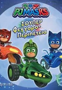 PJ MASKS-ΣΟΥΠΕΡ ΦΕΓΓΑΡΟ-ΠΕΡΙΠΕΤΕΙΑ