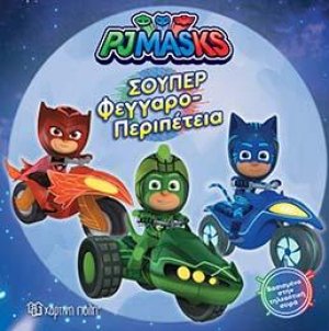 PJ MASKS-ΣΟΥΠΕΡ ΦΕΓΓΑΡΟ-ΠΕΡΙΠΕΤΕΙΑ