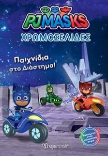 PJ MASKS-ΠΑΙΧΝΙΔΙΑ ΣΤΟ ΔΙΑΣΤΗΜΑ!