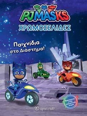 PJ MASKS-ΠΑΙΧΝΙΔΙΑ ΣΤΟ ΔΙΑΣΤΗΜΑ!