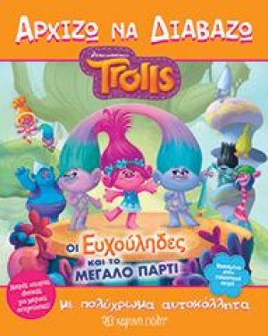 TROLLS-Οι Ευχούληδες και το μεγάλο πάρτι