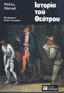 Ιστορία του θεάτρου