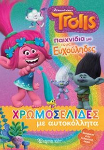 TROLLS-Παιχνίδια με τους Ευχούληδες