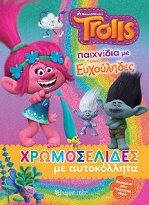 TROLLS-Παιχνίδια με τους Ευχούληδες