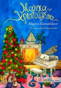 Μαγικά Χριστούγεννα