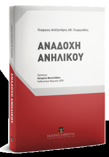 Αναδοχή Ανηλίκου