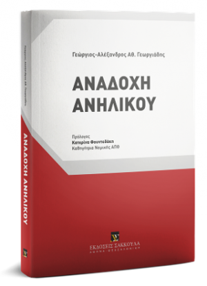 Αναδοχή Ανηλίκου