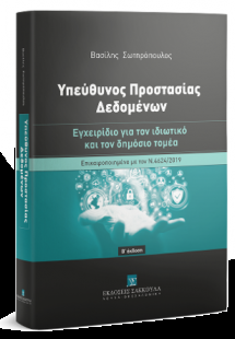 Υπεύθυνος Προστασίας Δεδομένων