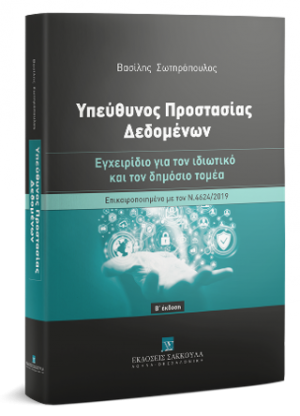 Υπεύθυνος Προστασίας Δεδομένων