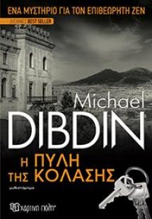 Η ΠΥΛΗ ΤΗΣ ΚΟΛΑΣΗΣ