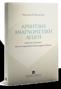 Αρνητική αναγνωριστική Αγωγή