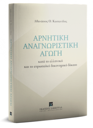 Αρνητική αναγνωριστική Αγωγή