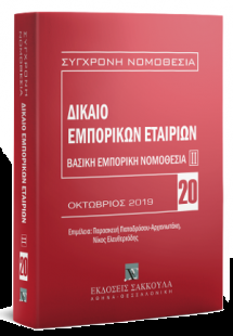 Δίκαιο εμπορικών εταιριών: Βασική εμπορική νομοθεσία ΙΙ