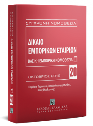 Δίκαιο εμπορικών εταιριών: Βασική εμπορική νομοθεσία ΙΙ