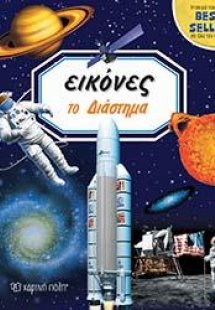 Το διάστημα