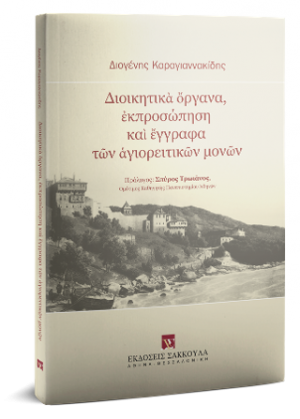Διοικητικὰ ὄργανα, ἐκπροσώπηση καὶ ἔγγραφα τῶν ἁγιορειτικῶν μονῶν
