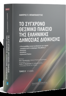 Το σύγχρονο θεσμικό πλαίσιο της ελληνικής δημόσιος διοί...
