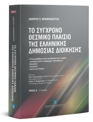 Το σύγχρονο θεσμικό πλαίσιο της ελληνικής δημόσιος διοίκησης