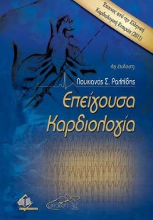 Επείγουσα Καρδιολογία (4η έκδοση)