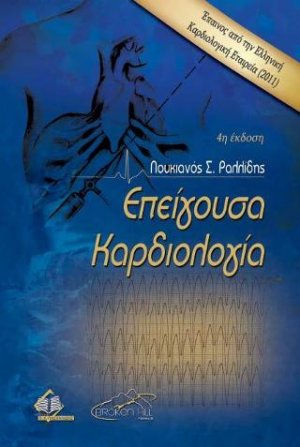 Επείγουσα Καρδιολογία (4η έκδοση)
