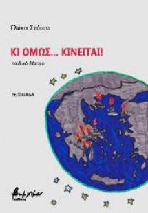 Κι όμως... κινείται!