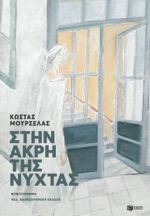 Στην άκρη της νύχτας