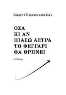 Όσα κι αν πιάσω άστρα το φεγγάρι θα θρηνεί