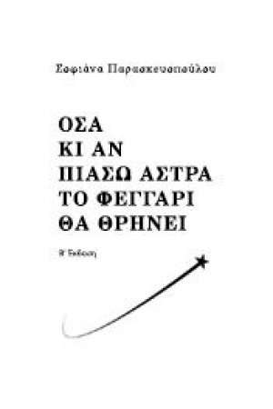 Όσα κι αν πιάσω άστρα το φεγγάρι θα θρηνεί