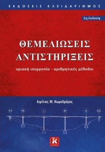 Θεμελιώσεις Αντιστηρίξεις