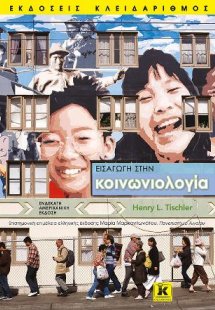 Εισαγωγή στην κοινωνιολογία