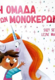 Η Ομάδα των Μονόκερων