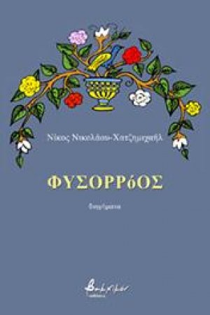 Φυσορρόος
