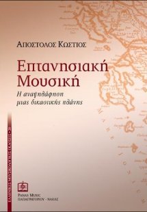 ΕΠΤΑΝΗΣΙΑΚΗ ΜΟΥΣΙΚΗ