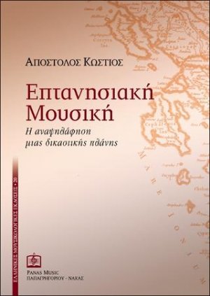 ΕΠΤΑΝΗΣΙΑΚΗ ΜΟΥΣΙΚΗ