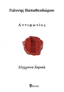 Αντιφωνίες