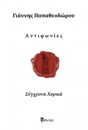 Αντιφωνίες