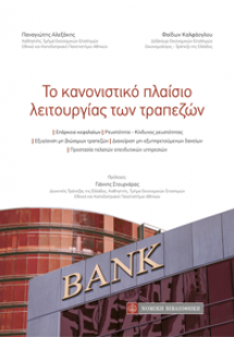 Το κανονιστικό πλαίσιο λειτουργίας των τραπεζών